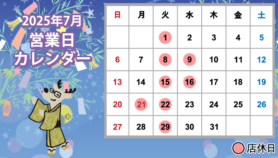 2025年7月営業日カレンダー